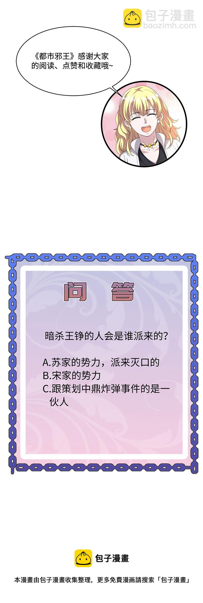 🍼都市邪王 第127话 再次遇袭 第22页