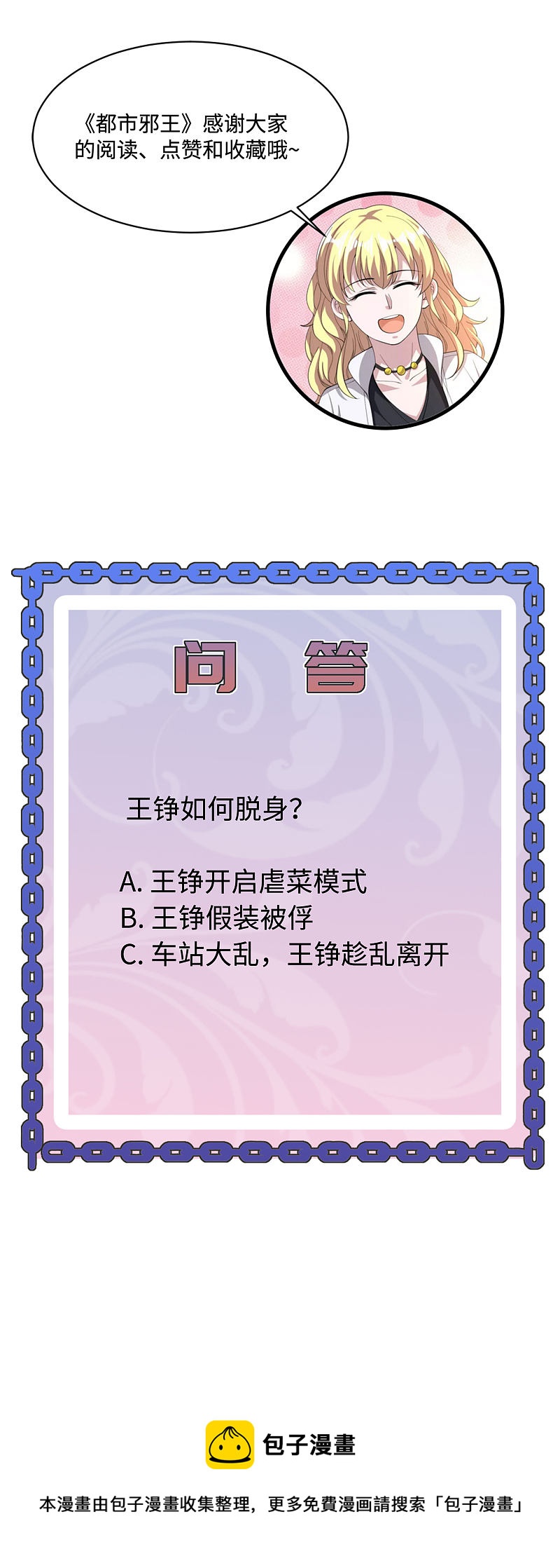🍼都市邪王 第131话 我回来了 第20页