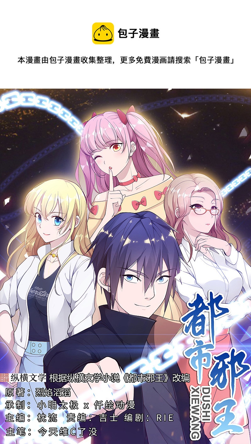 🍼都市邪王 第153话 很了不起吗？ 第1页