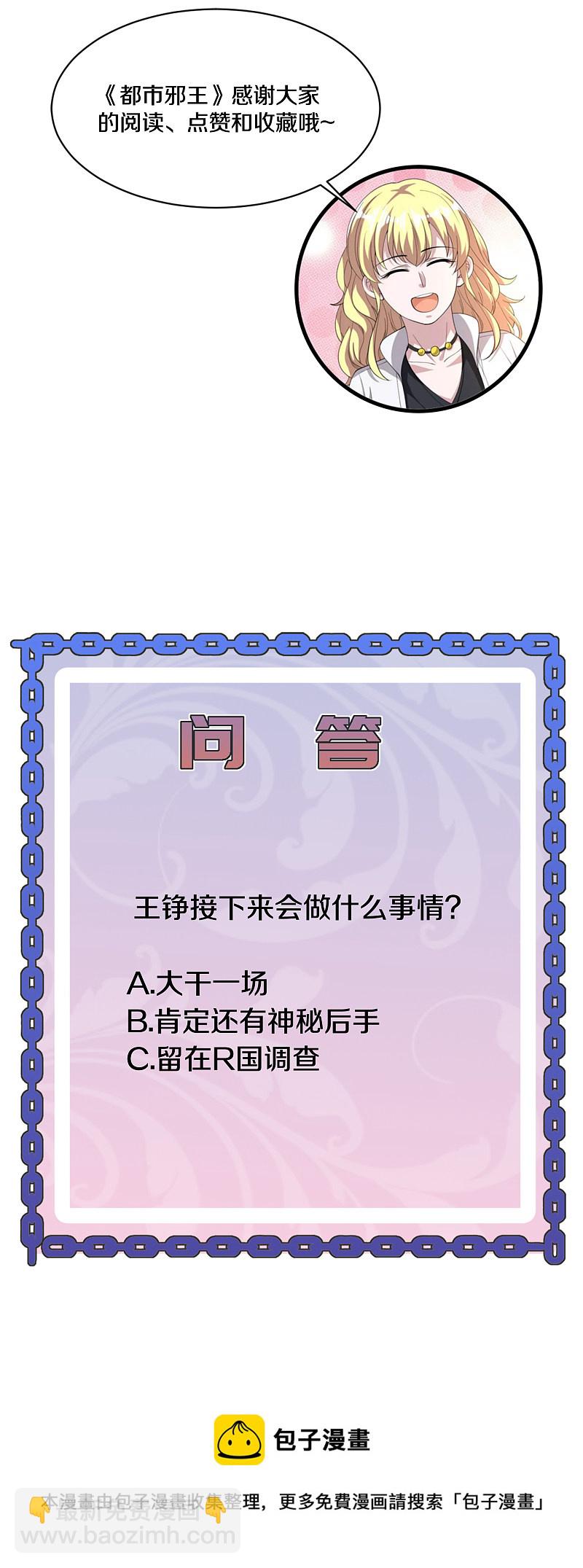 🍼都市邪王 第173话 交换人质 第18页