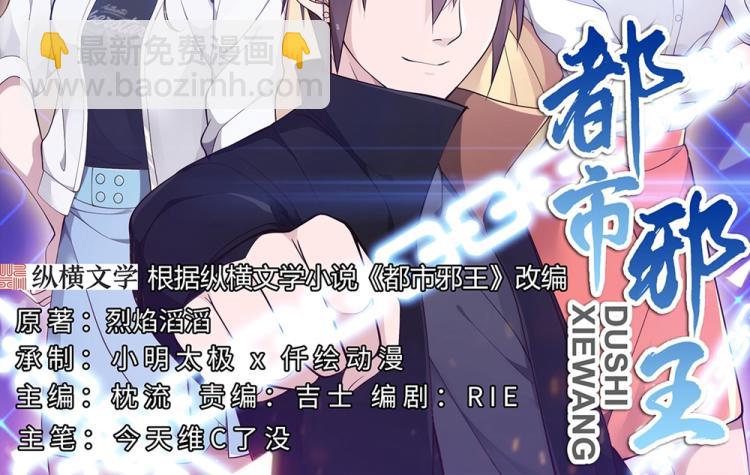 🍼都市邪王 第19话 王铮的用意 第2页