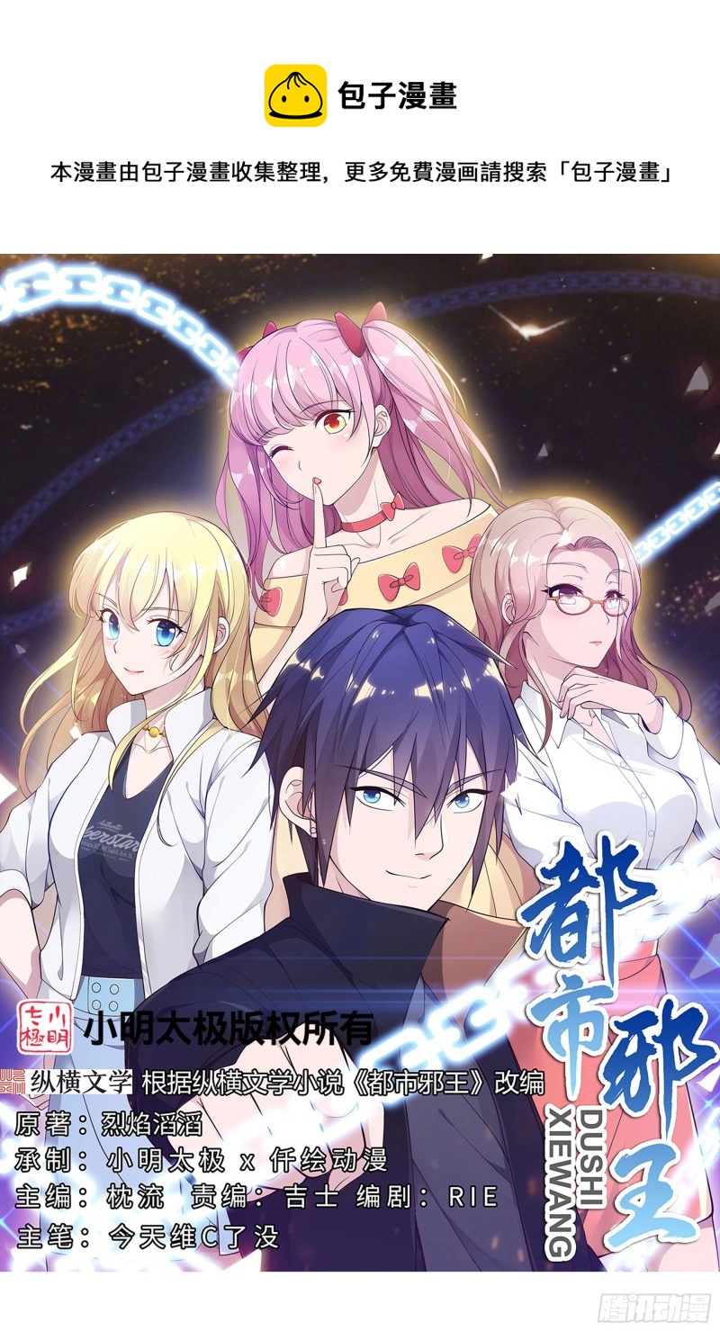 🍼都市邪王 第226话 交手 第1页