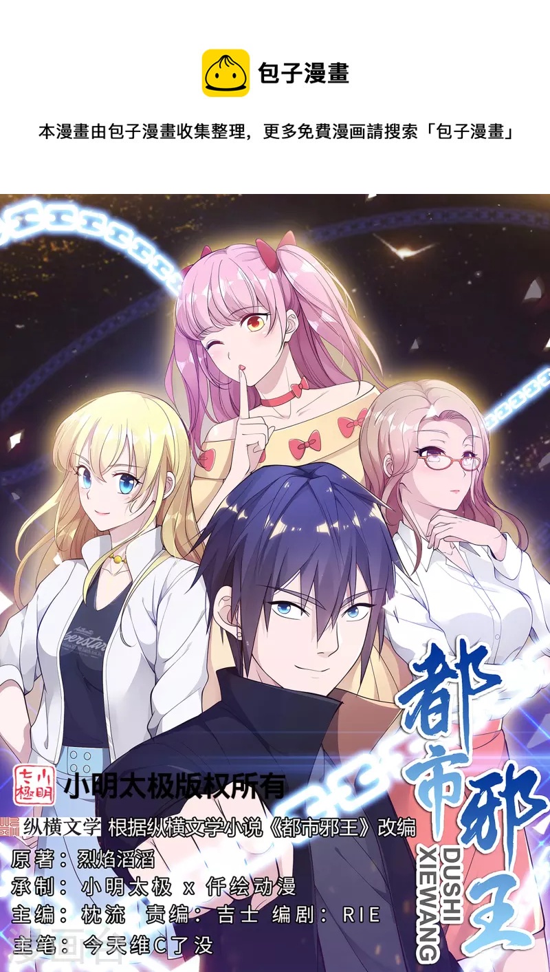 🍼都市邪王 第249话 大战前夕 第1页