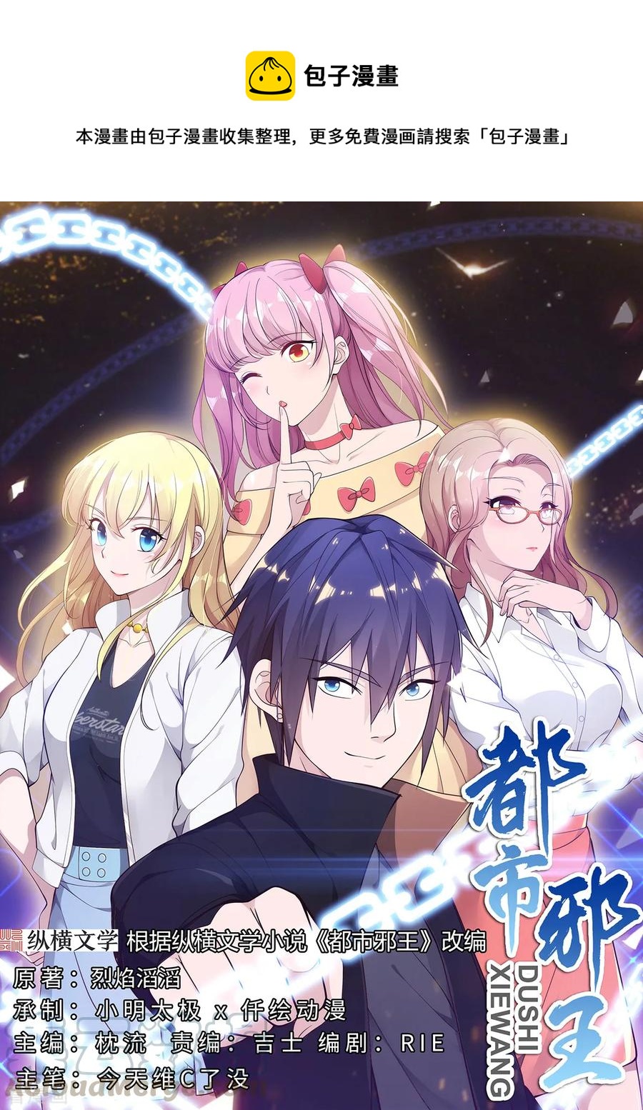 🍼都市邪王 第60话 擒贼先擒王 第1页