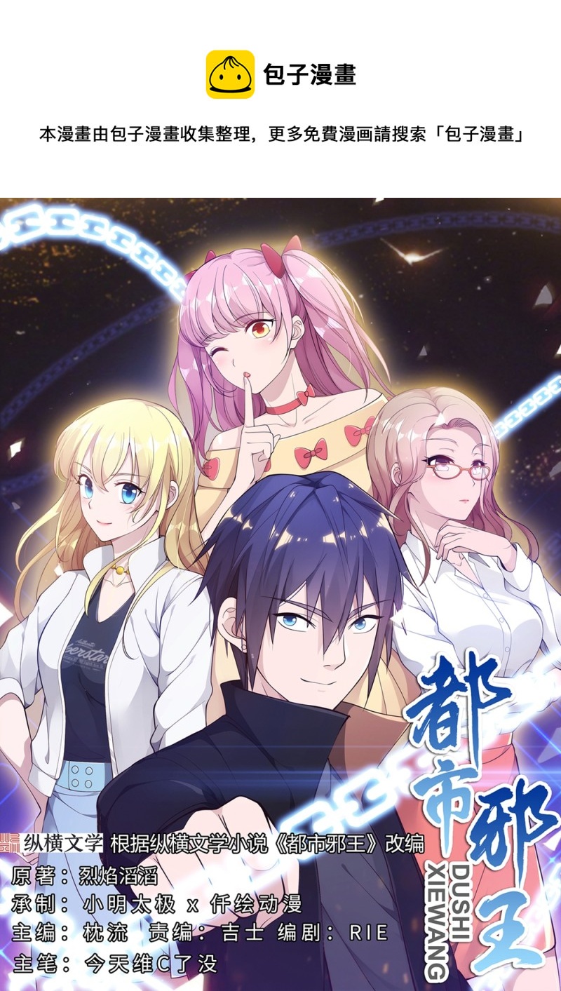 🍼都市邪王 第66话 非常合适 第1页