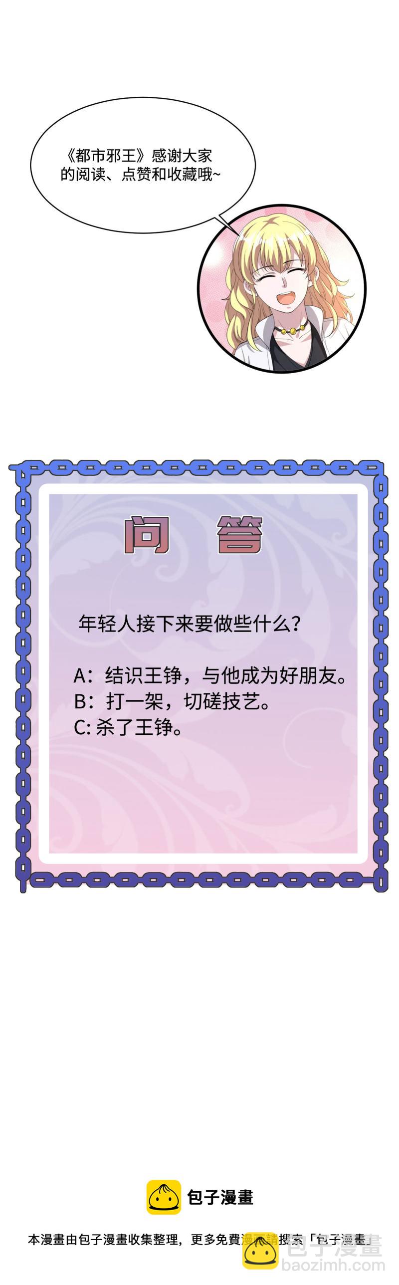 🍼都市邪王 第79话 张明琪的邀请 第21页