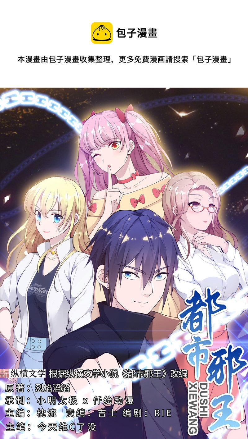 🍼都市邪王 第85话 不堪一击 第1页