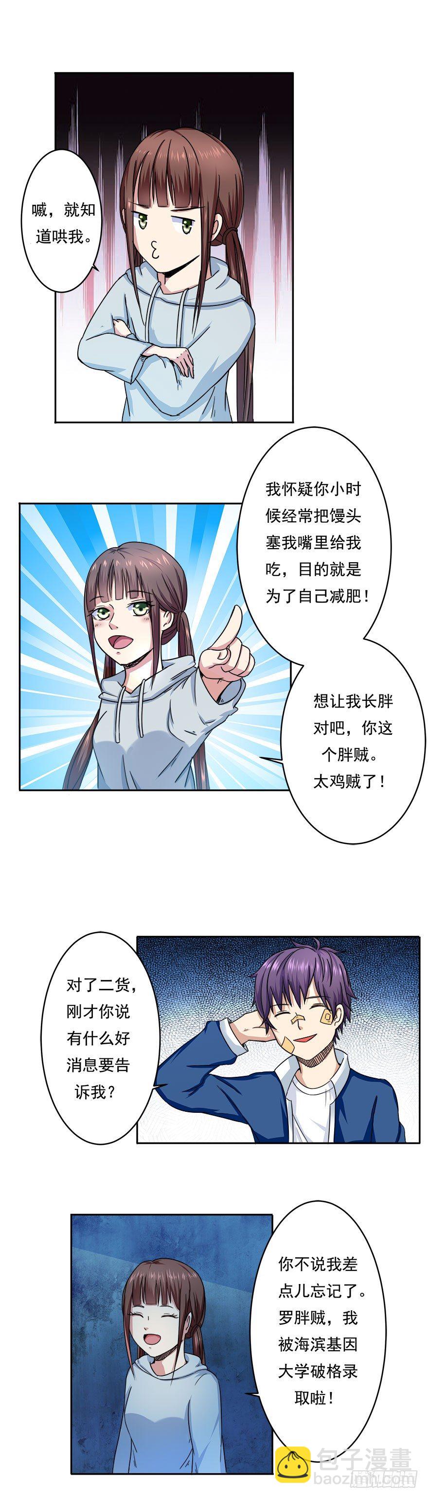 🍼都市修炼狂潮 第2话 基因药水（下） 第12页
