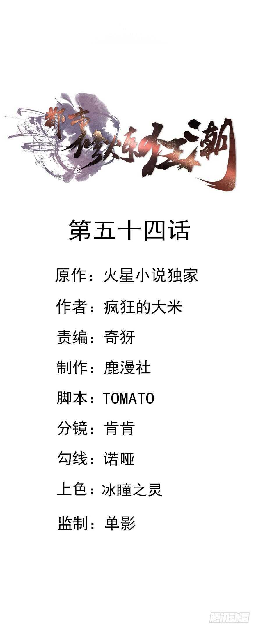 🍼都市修炼狂潮 第54话 大战，乱乱乱 第1页