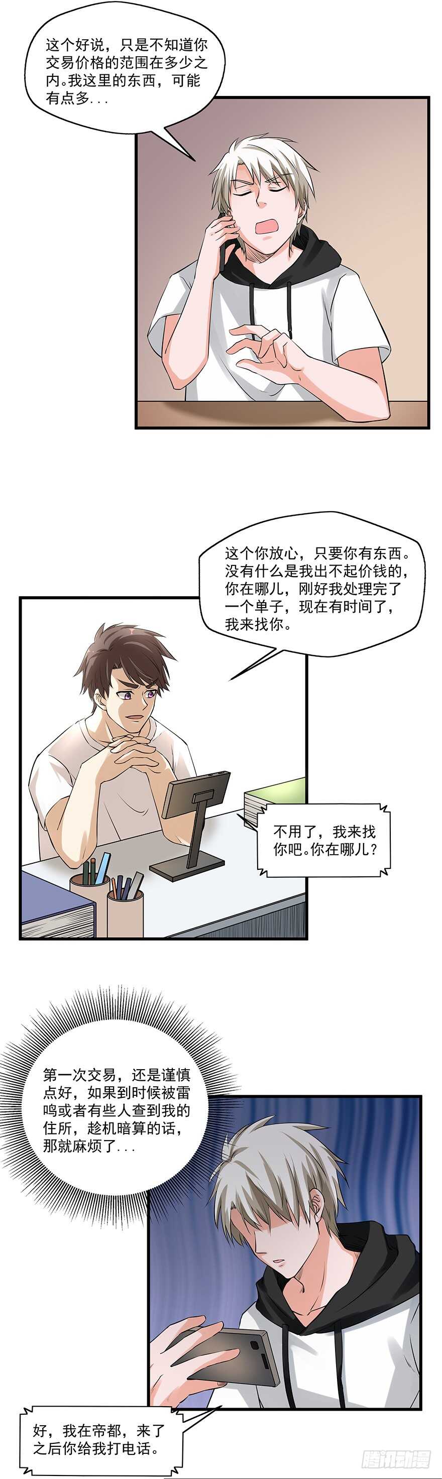 🍼都市修炼狂潮 第58话 贷记金劵 第3页