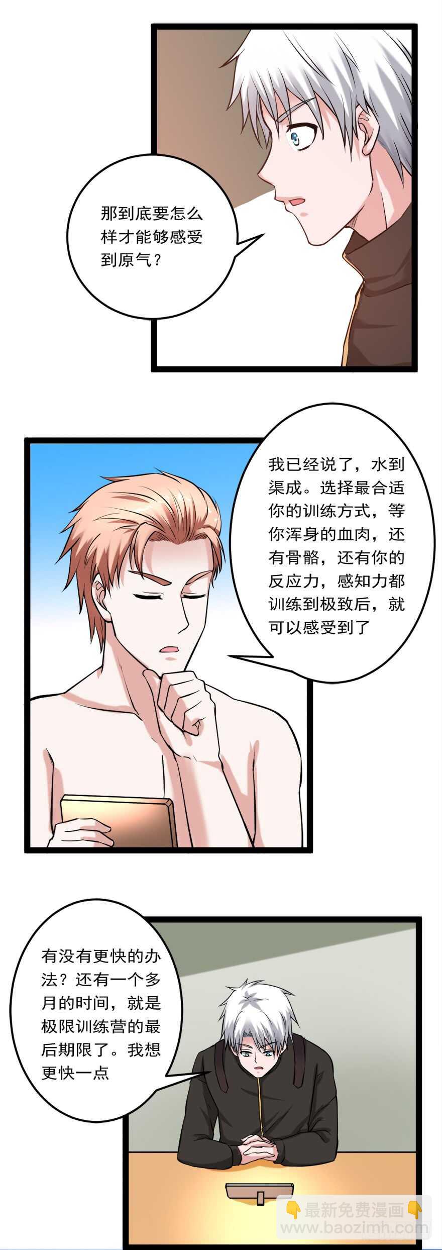🍼都市修炼狂潮 第72话 原能药水 第3页