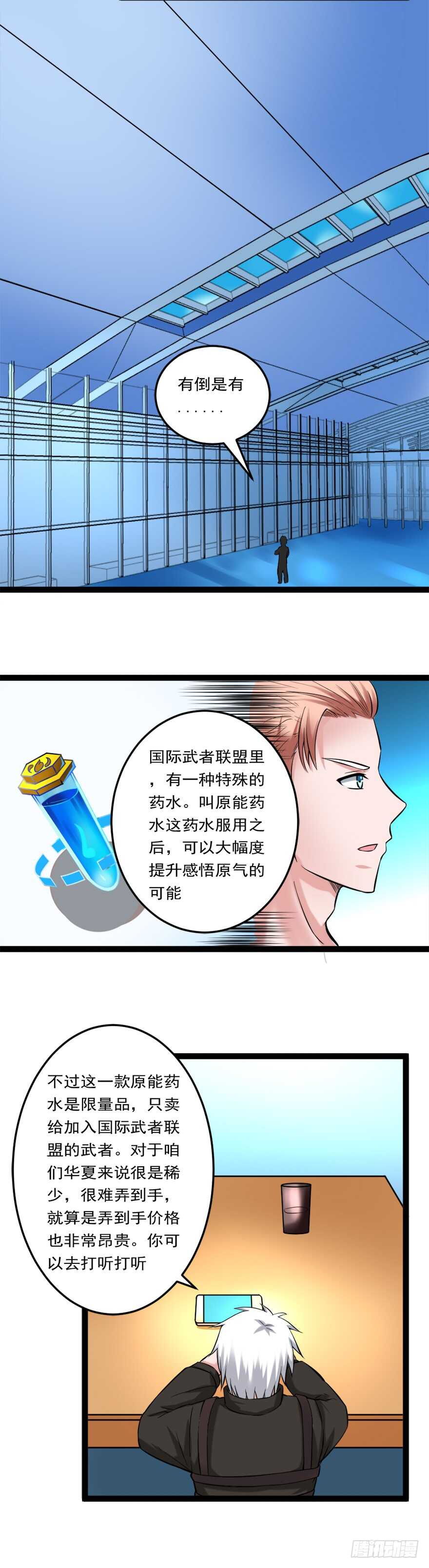 🍼都市修炼狂潮 第72话 原能药水 第4页