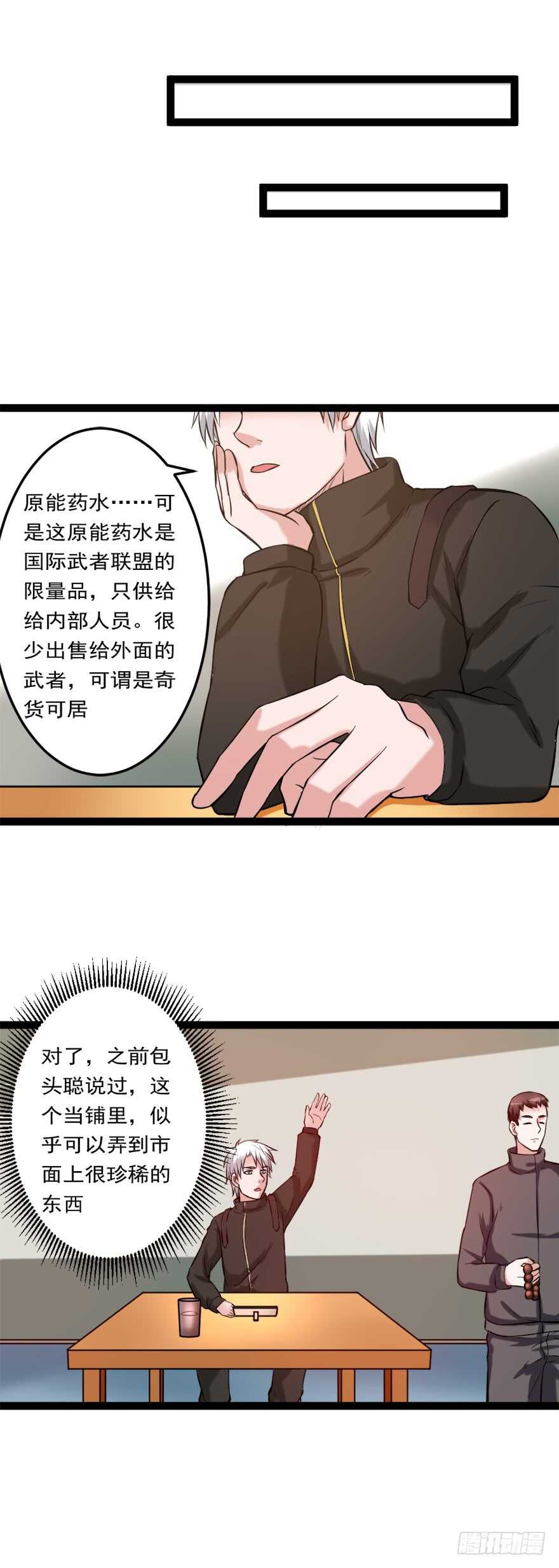 🍼都市修炼狂潮 第72话 原能药水 第5页