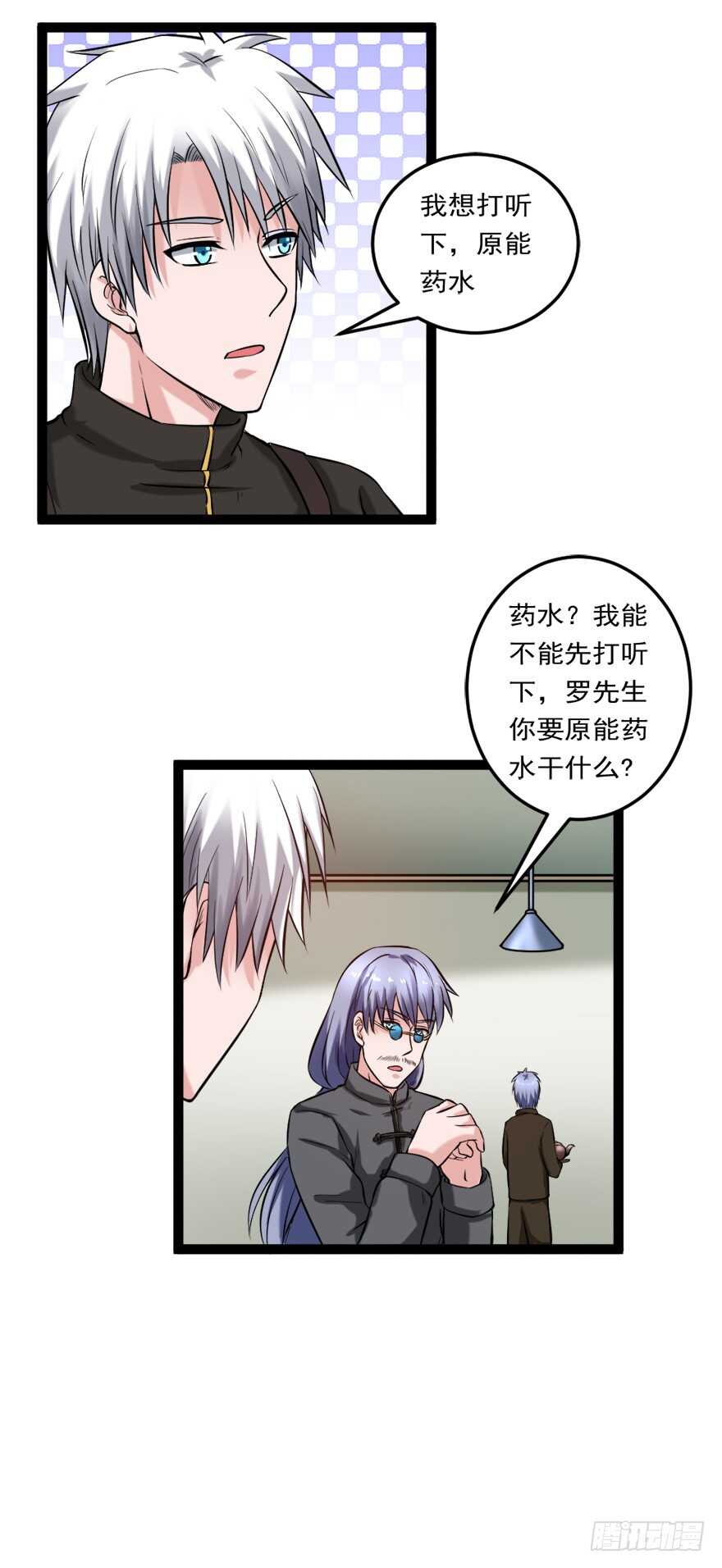 🍼都市修炼狂潮 第72话 原能药水 第7页