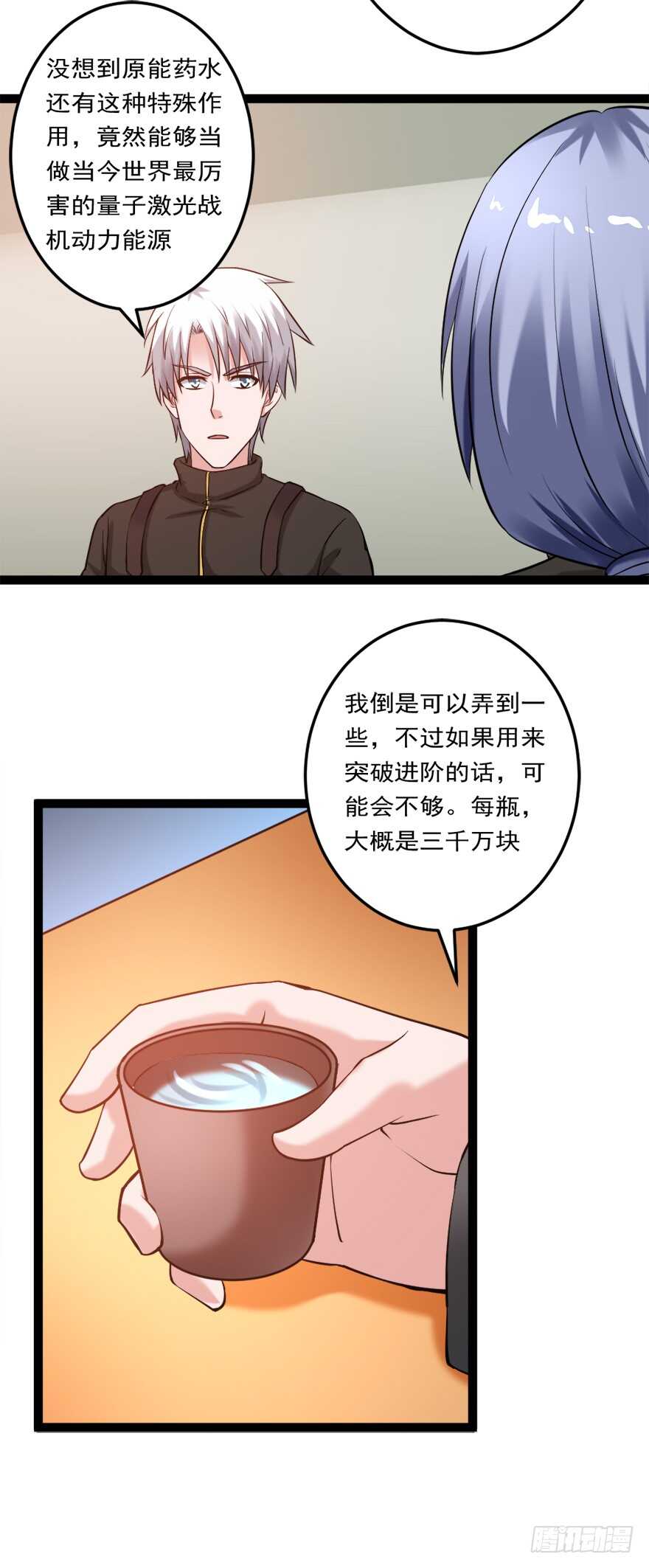🍼都市修炼狂潮 第72话 原能药水 第9页