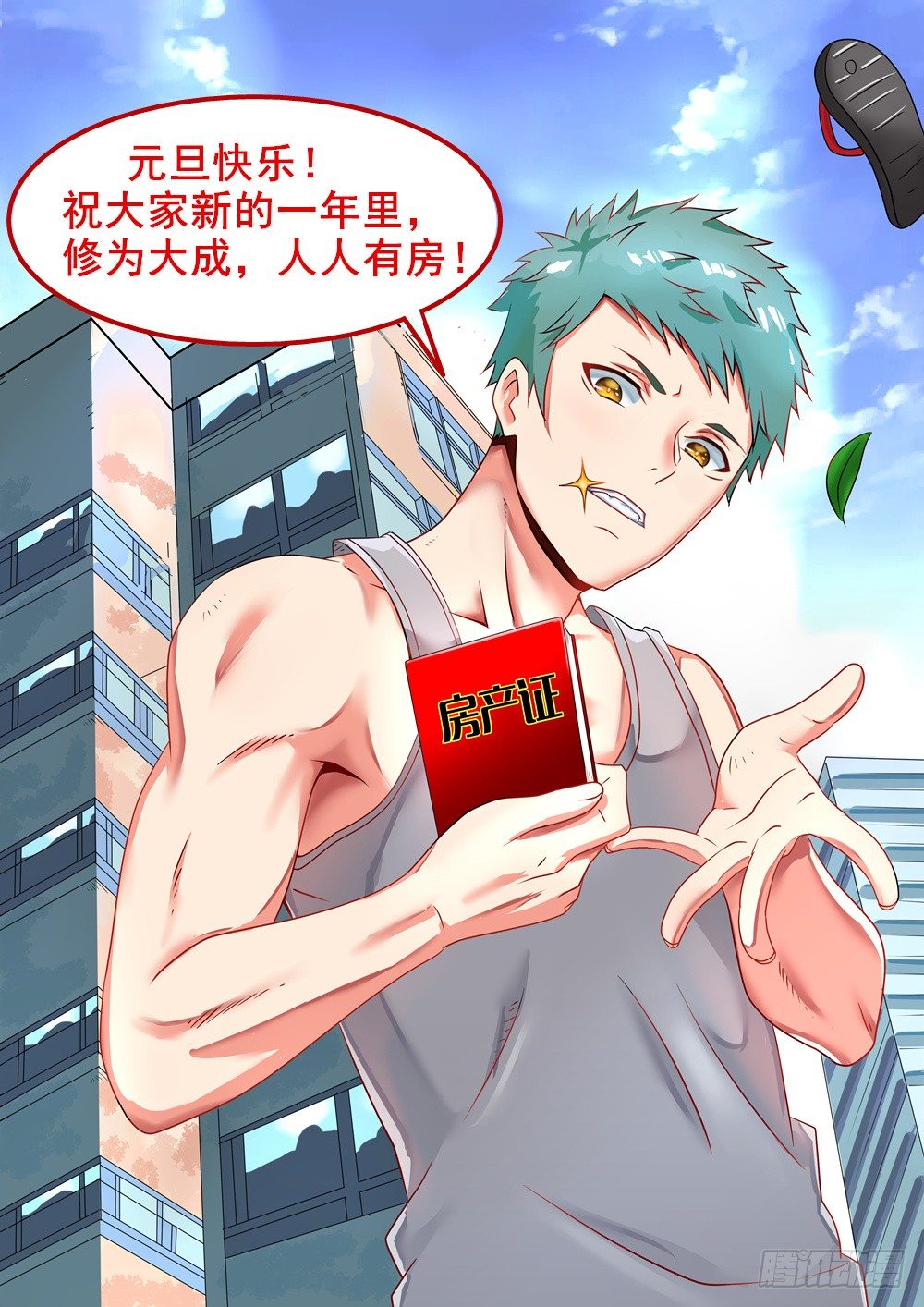 🍼都市修仙传 003卖仙剑 第1页