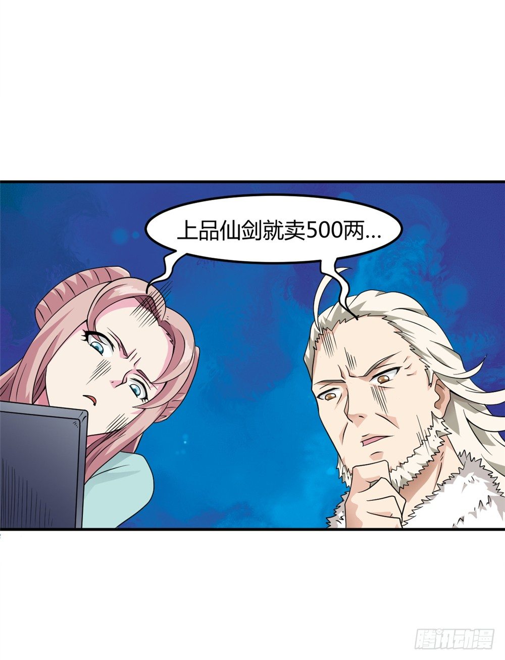🍼都市修仙传 003卖仙剑 第15页