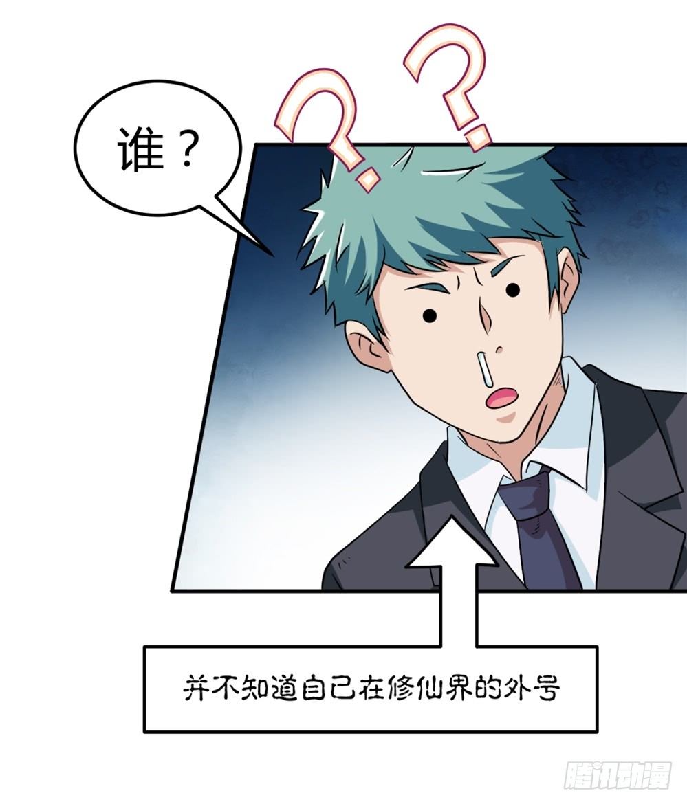 🍼都市修仙传 005成交啦 第28页