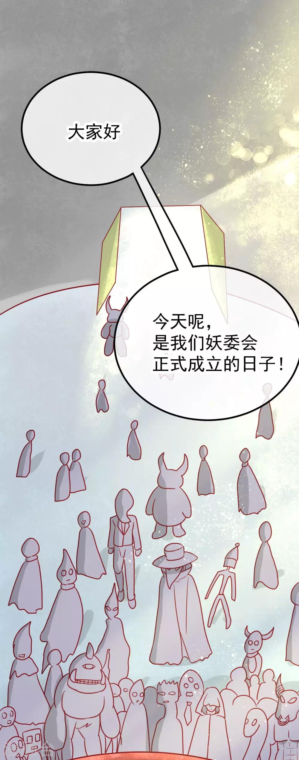 🍼都市妖怪手册 第51话 妖委会 第3页