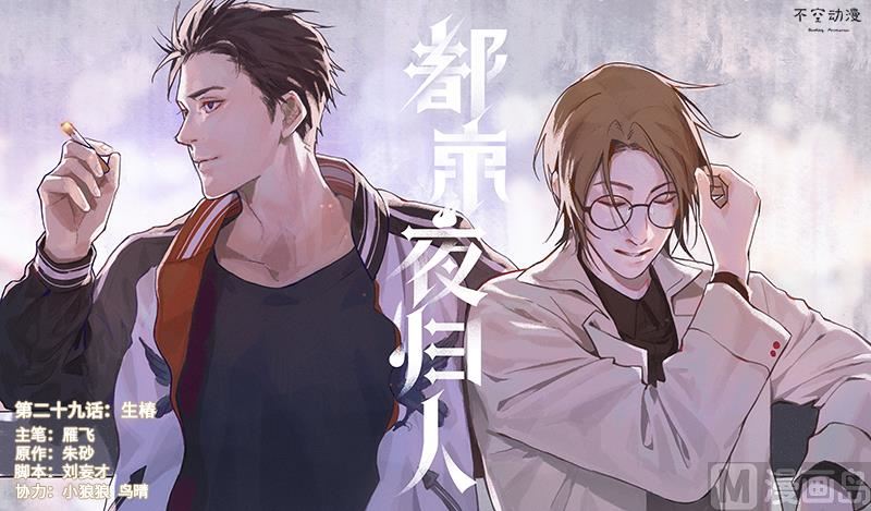 🍼都市夜归人 生椿 第1页