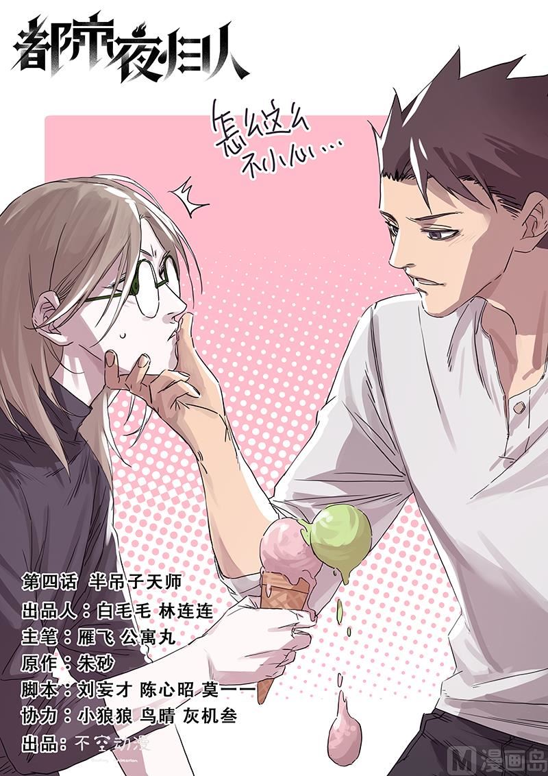 🍼都市夜归人 半吊子天师 第1页