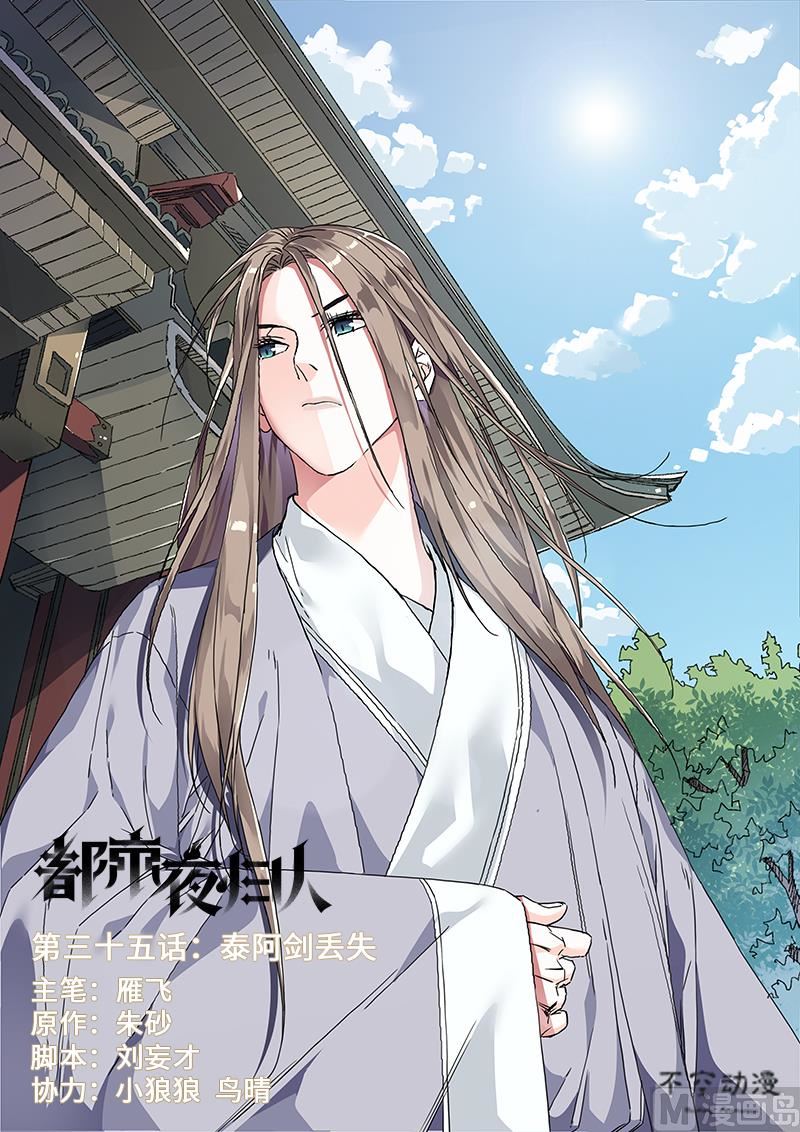 🍼都市夜归人 泰阿剑丢失 第1页