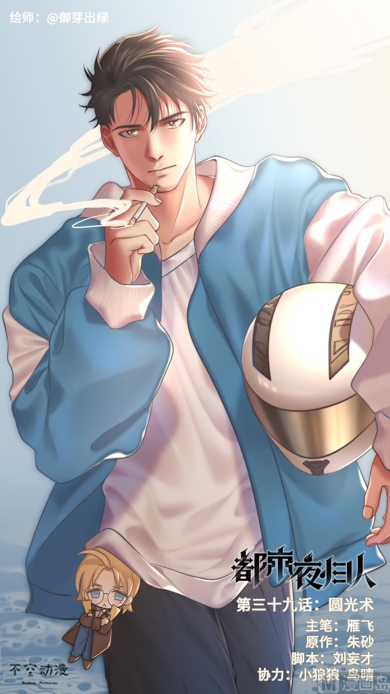 🍼都市夜归人 圆光术 第1页