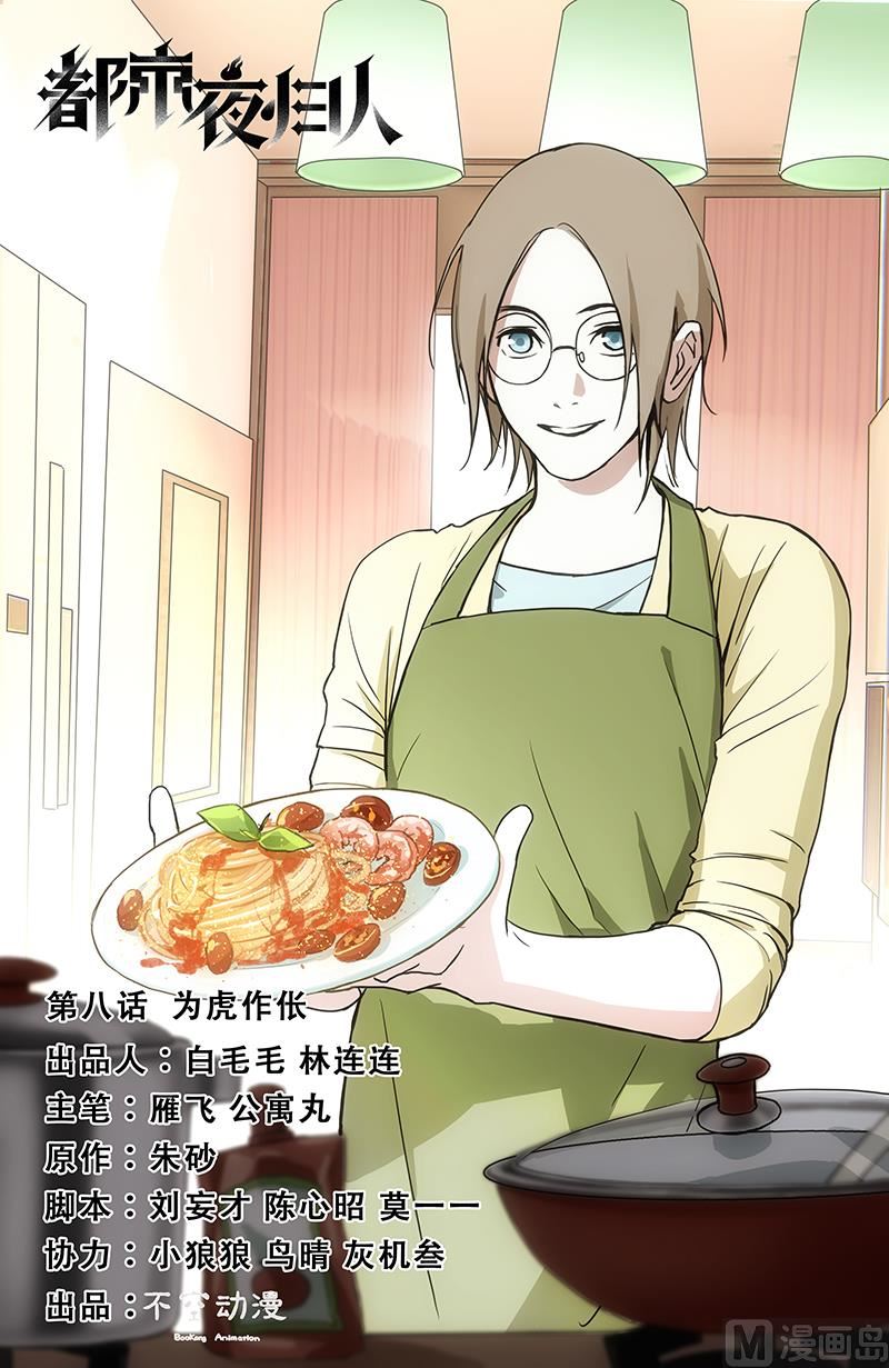 🍼都市夜归人 为虎作伥 第1页