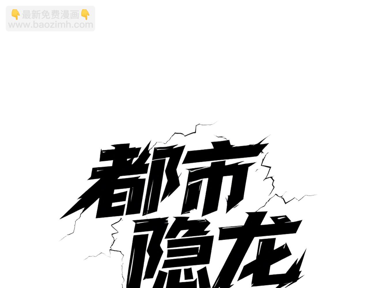 🍼都市隐龙 第12话 怎么还主动送上门？！ 第16页
