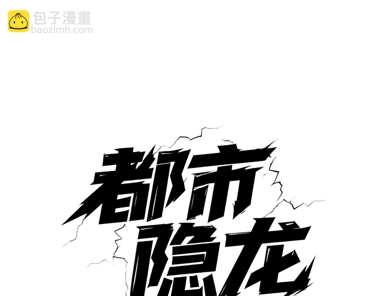 🍼都市隐龙 第14话 家宴？我没有上桌资格吗？ 第15页