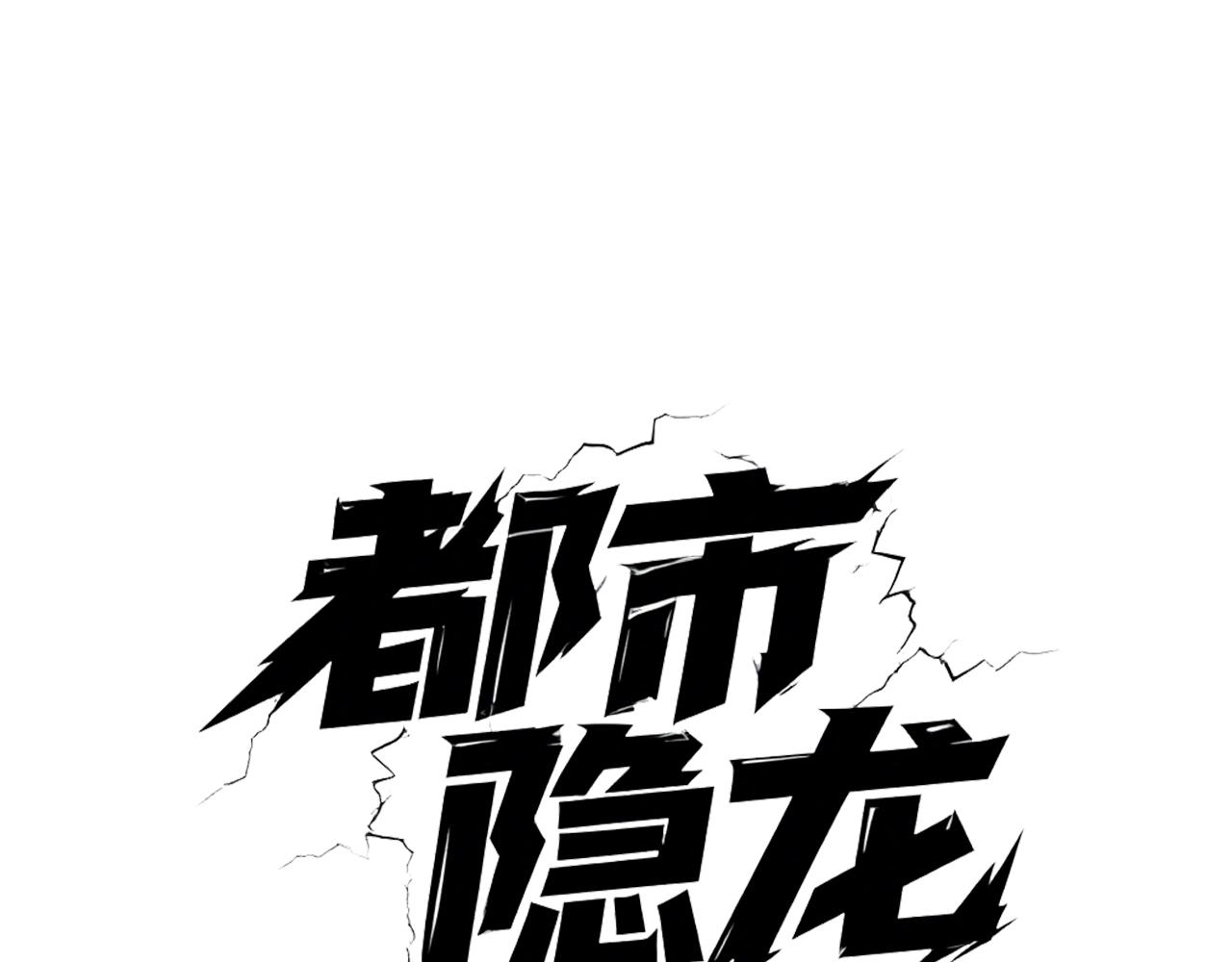 🍼都市隐龙 第61话 暗八门VS强人！ 第3页