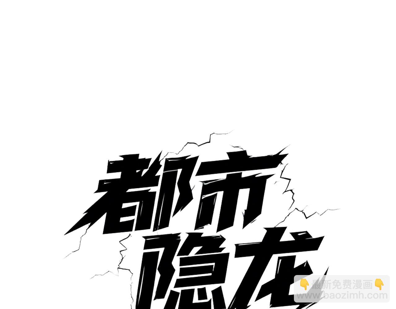 🍼都市隐龙 第8话 苏祈有危险！ 第11页