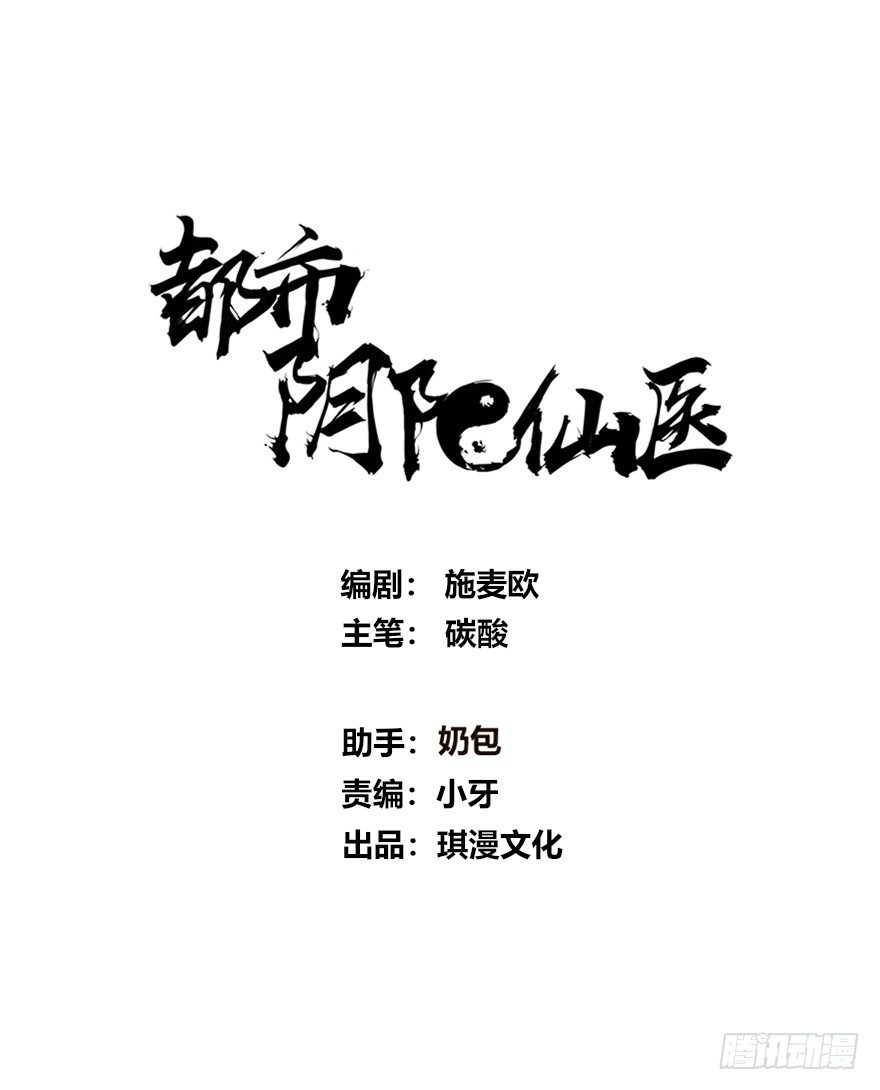 🍼都市阴阳仙医 老鬼头登场 第1页