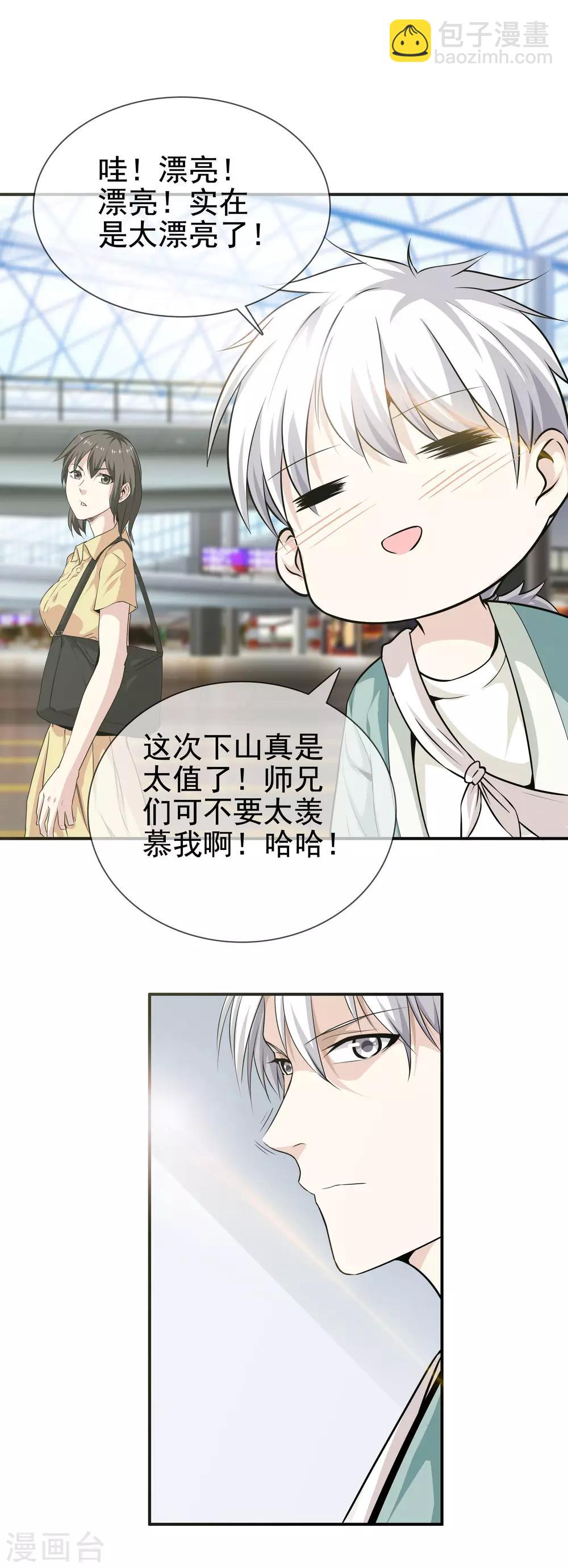 🍼都市至尊 第1话 下山泡妞 第11页