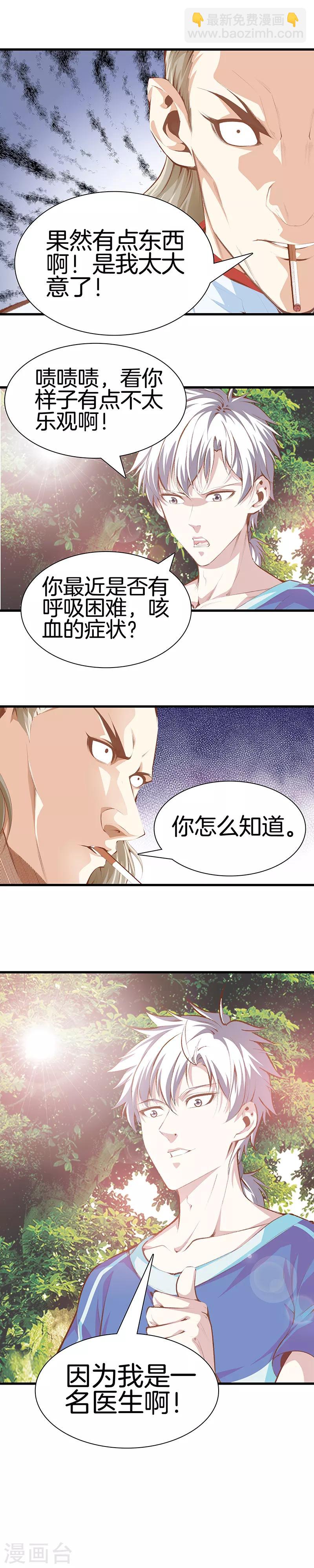 🍼都市至尊 第103话 我是医生 第3页