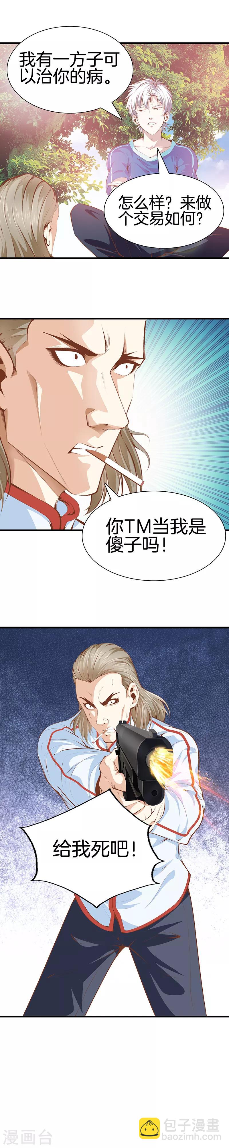 🍼都市至尊 第103话 我是医生 第4页