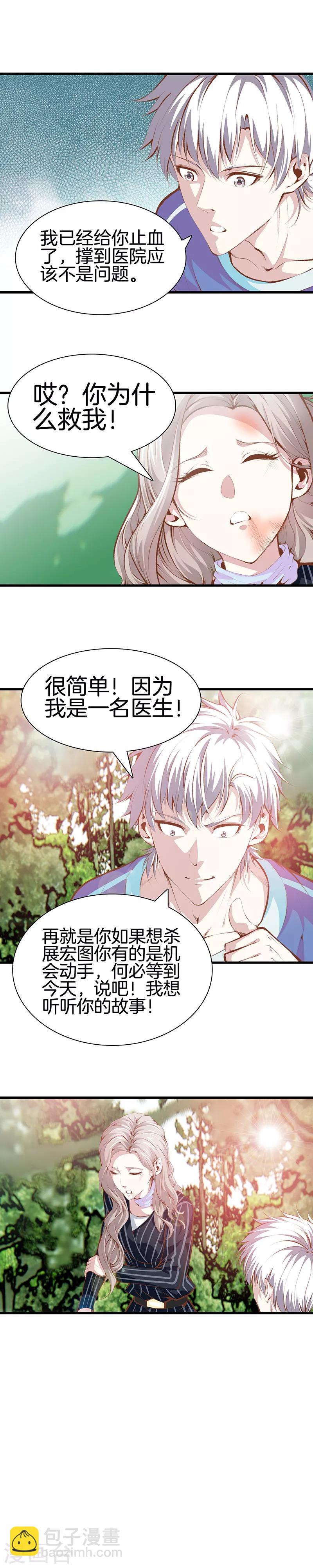 🍼都市至尊 第103话 我是医生 第8页