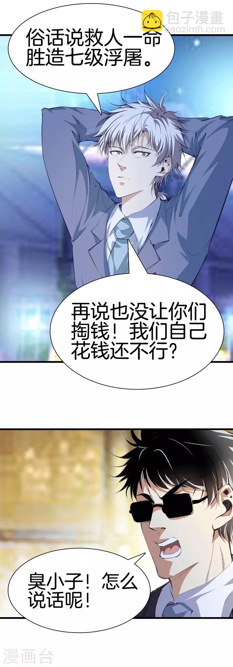🍼都市至尊 第111话 恩人 第16页