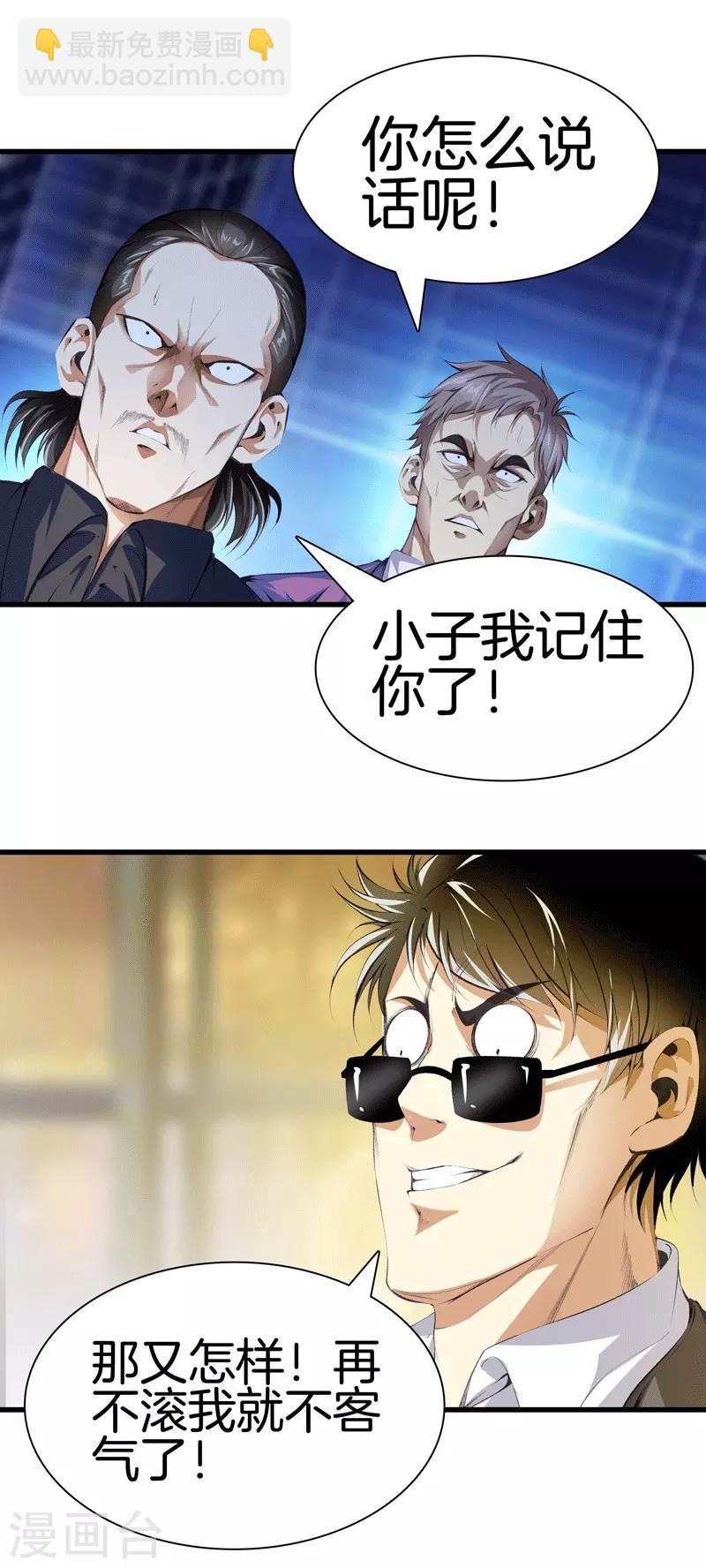 🍼都市至尊 第111话 恩人 第3页