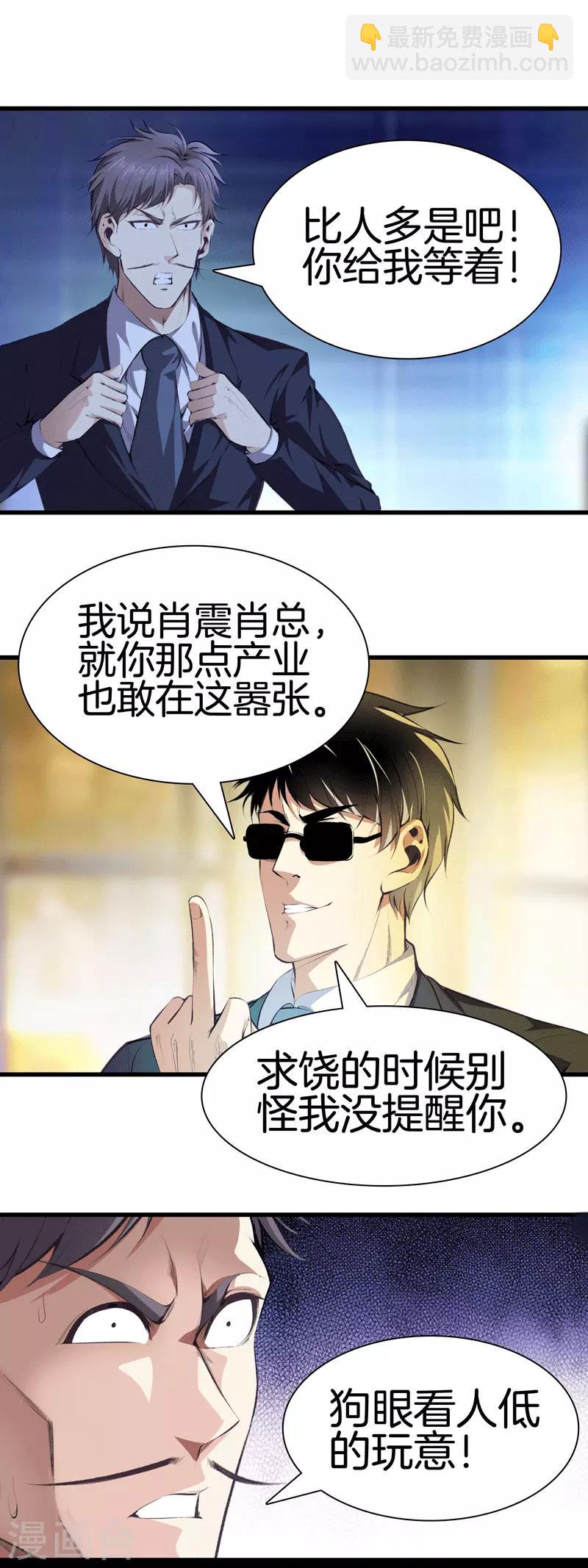 🍼都市至尊 第111话 恩人 第7页