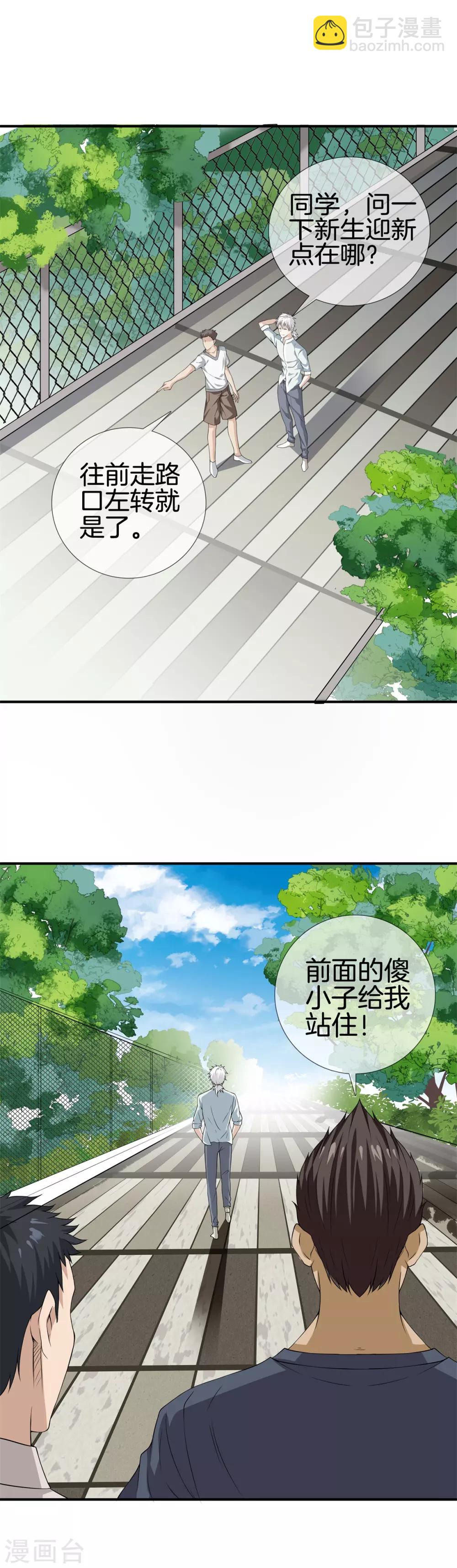 🍼都市至尊 第15话 作死 第2页
