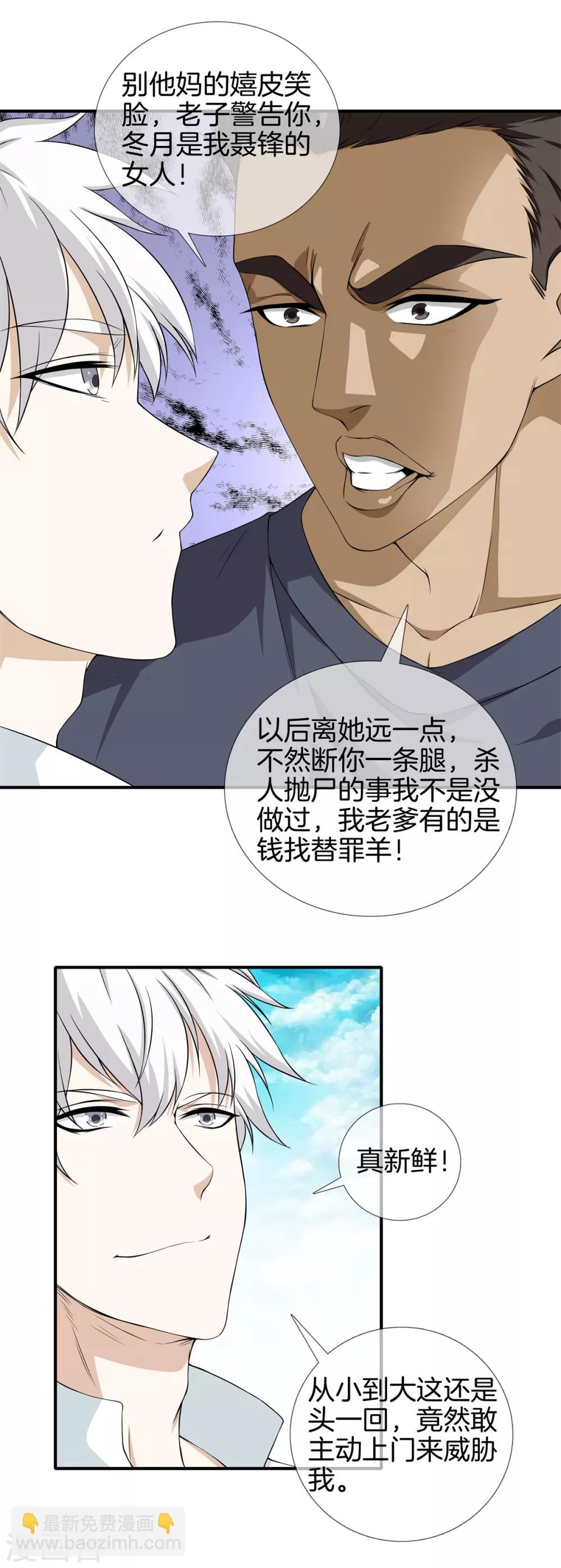 🍼都市至尊 第15话 作死 第6页
