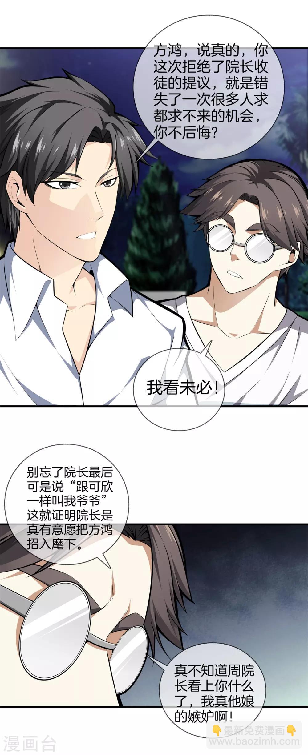 🍼都市至尊 第19话 冤家路窄 第3页