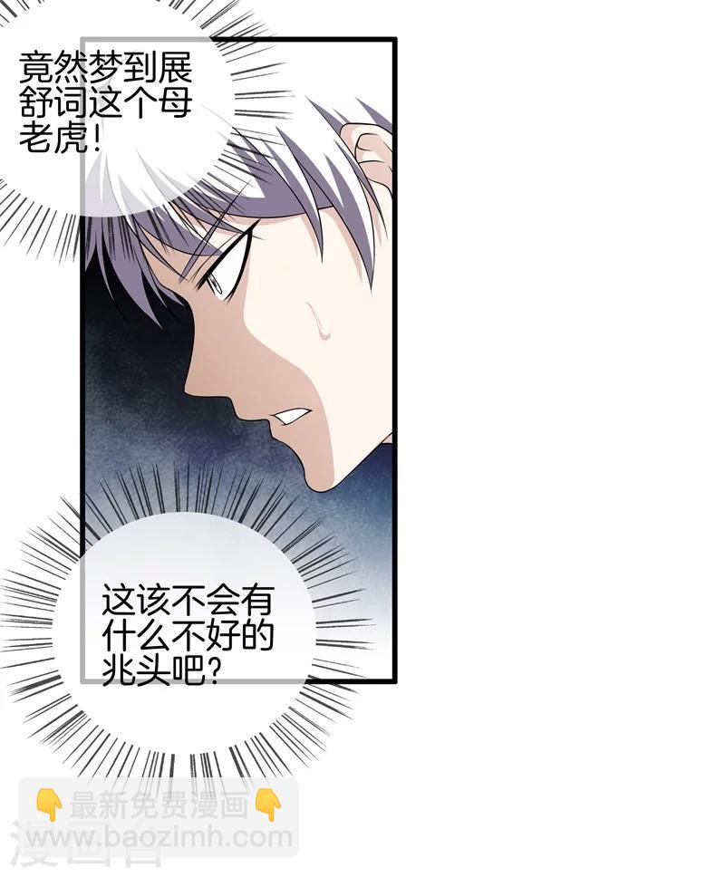 🍼都市至尊 第25话 展舒词的怒火 第23页