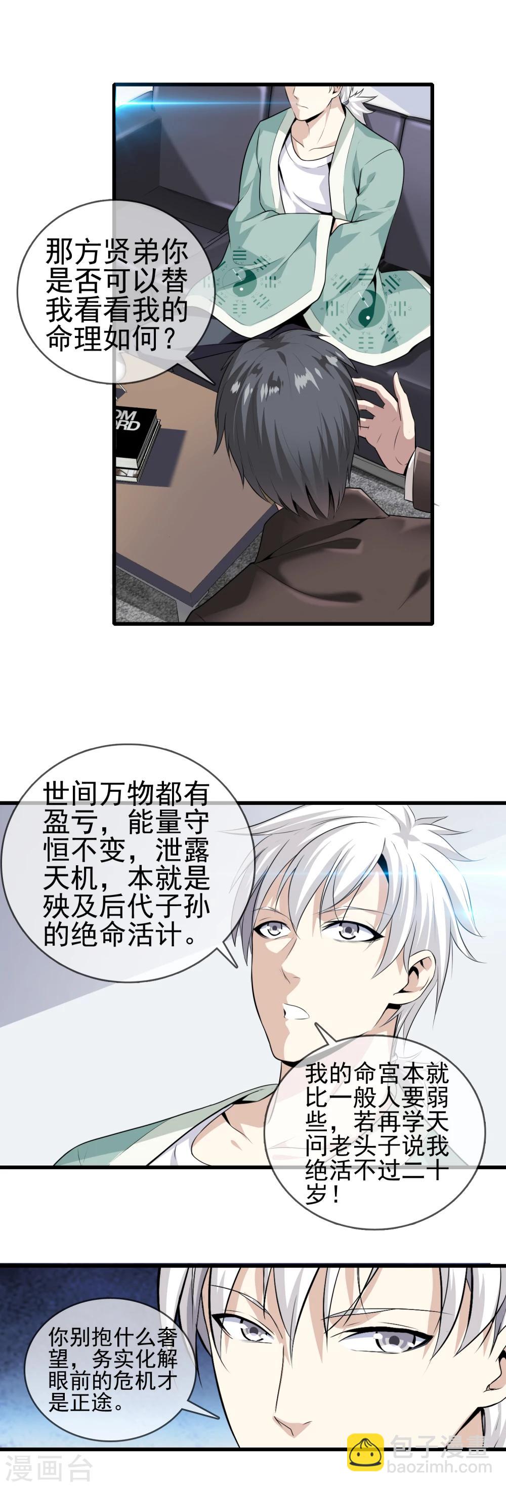 🍼都市至尊 第3话 天问 第12页