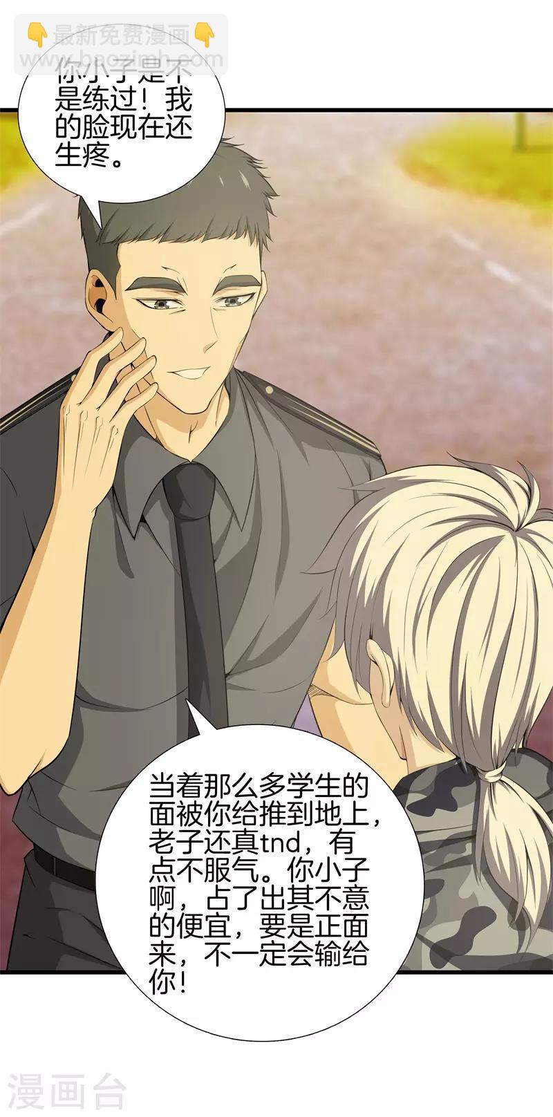 🍼都市至尊 第49话 母老虎 第30页
