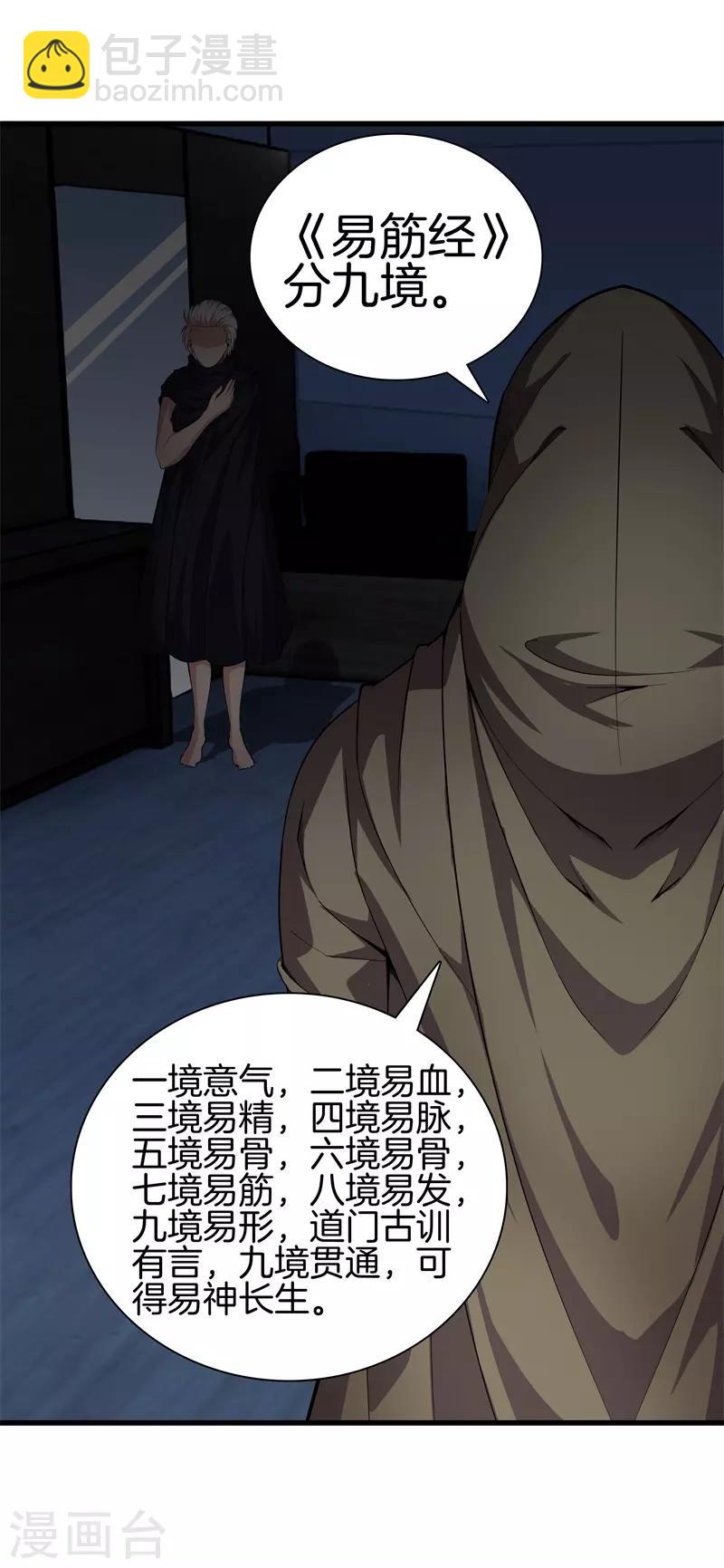 🍼都市至尊 第69话 易筋经 第24页