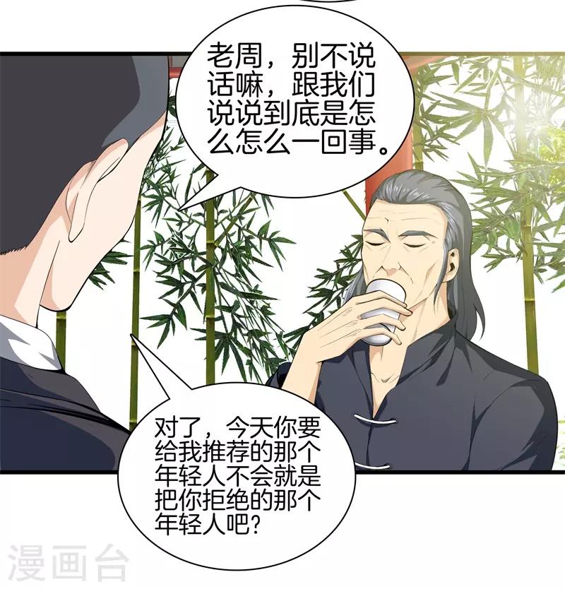 🍼都市至尊 第83话 青年才俊 第22页