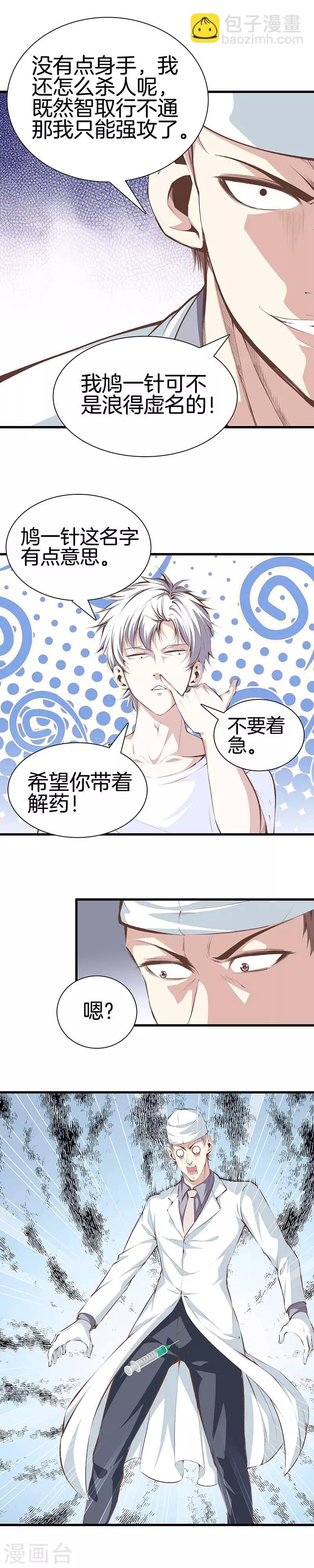🍼都市至尊 第97话 鸠一针 第7页