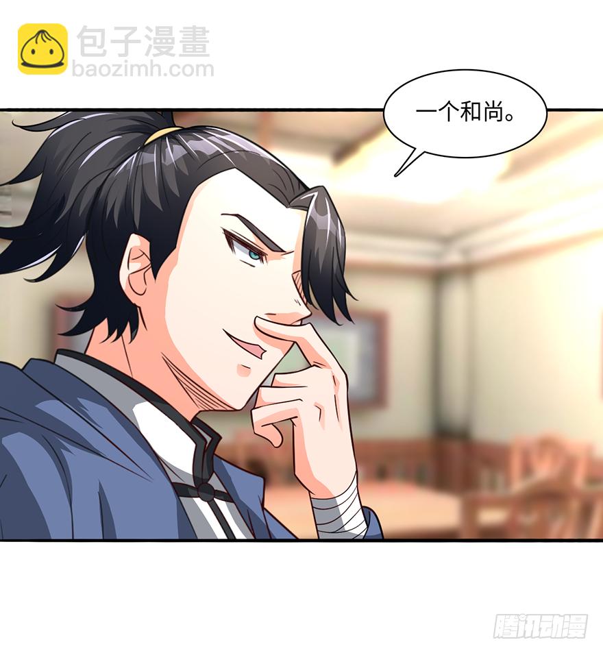 🍼都市至尊天师 酒肉和尚 第4页